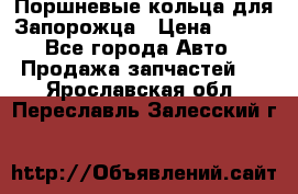 Поршневые кольца для Запорожца › Цена ­ 500 - Все города Авто » Продажа запчастей   . Ярославская обл.,Переславль-Залесский г.